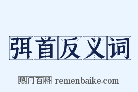 弭首反义词是什么意思的图片